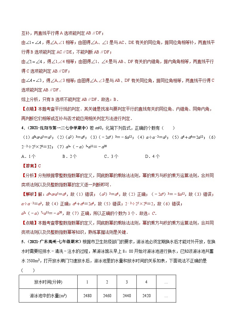 北师大版数学七下期中押题测试卷（考试范围：第一-三章）（解析版）第3页