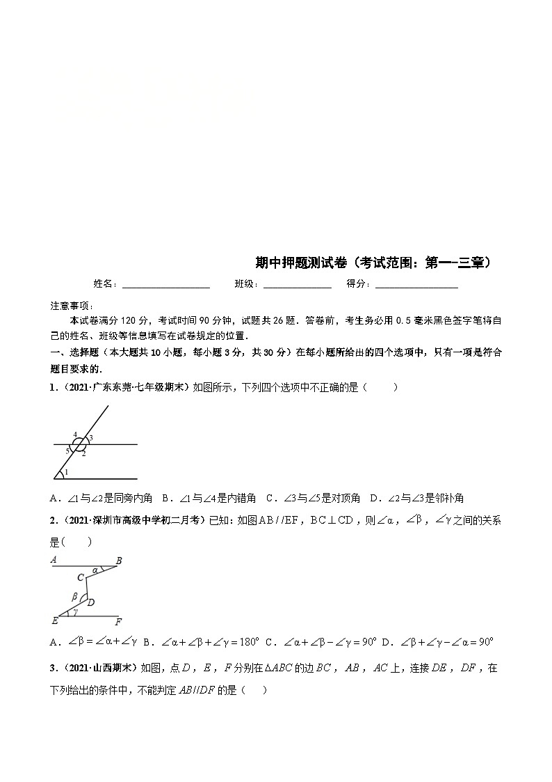 北师大版数学七下期中押题测试卷（考试范围：第一-三章）（原卷版）第1页