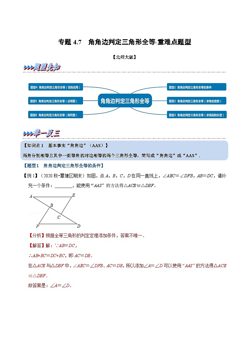 北师大版数学七下重难点培优练习专题4.7 角角边判定三角形全等（解析版）第1页