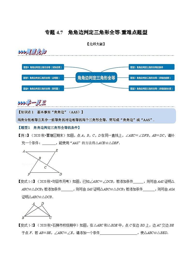 北师大版数学七下重难点培优练习专题4.7 角角边判定三角形全等（原卷版）第1页