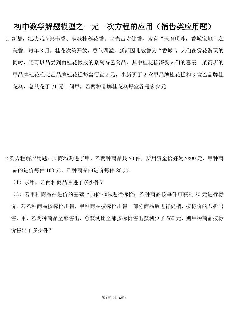 一元一次方程实际问题——销售类应用题练习第1页