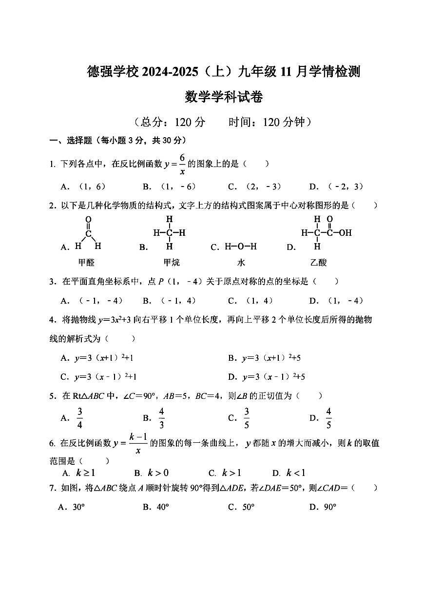 哈尔滨市德强中学2024-2025学年九年级上学期11月月考数学试卷和答案第1页