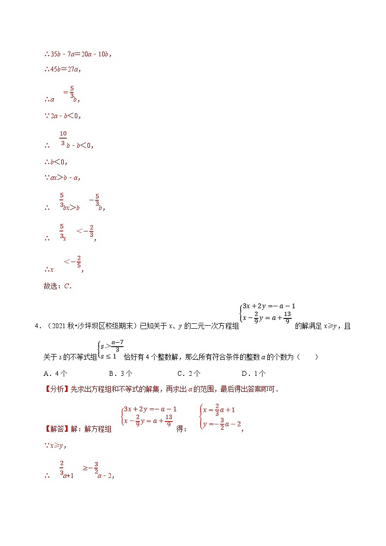 北师大版数学八下考点练习专题2.7 一元一次不等式（组）中的含参问题专项训练（解析版）第3页