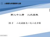 22.2二次函数与一元二次方程  课件