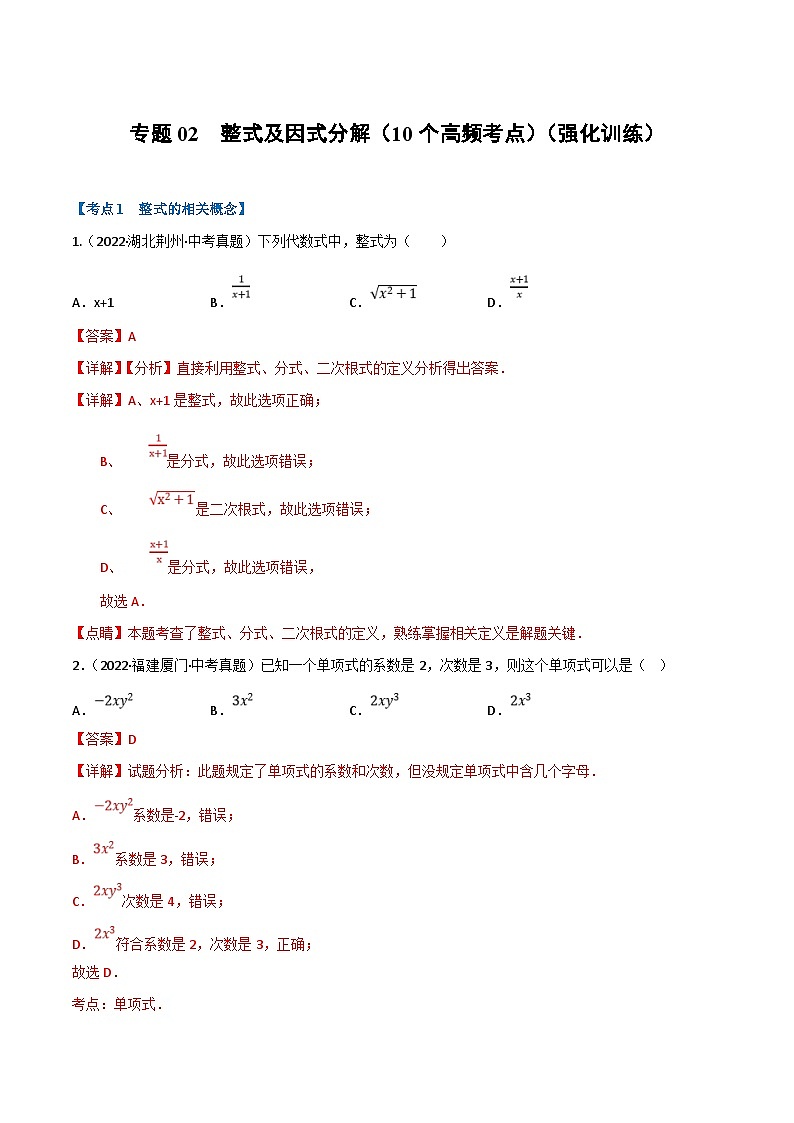 中考数学一轮复习专题02 整式及因式分解（10个高频考点）（强化训练）（解析版）第1页