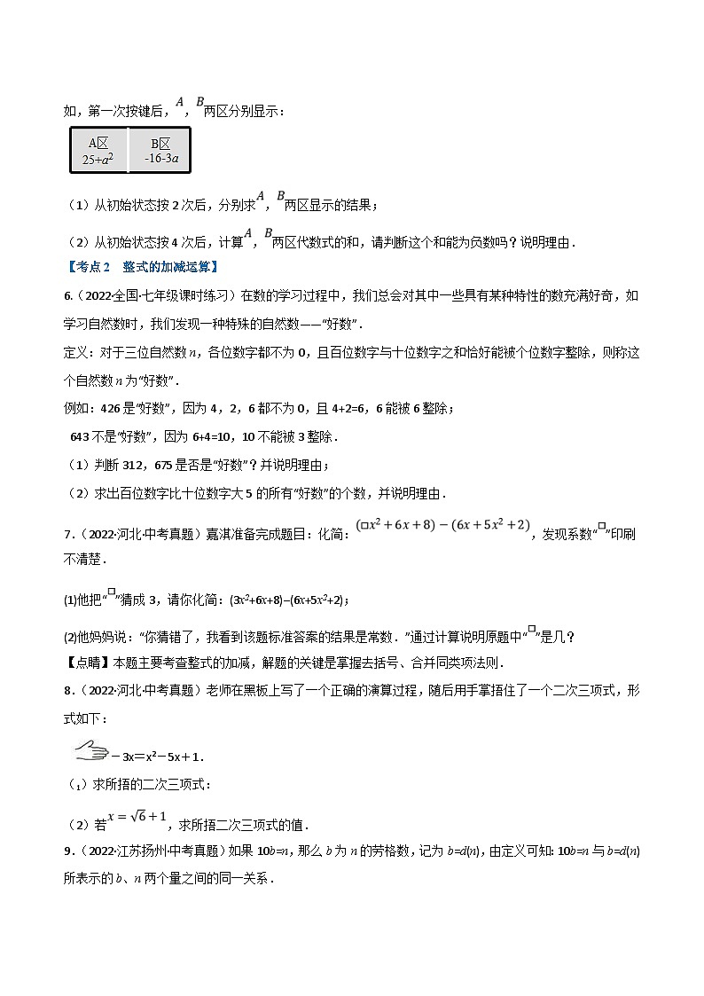 中考数学一轮复习专题02 整式及因式分解（10个高频考点）（强化训练）（原卷版）第2页