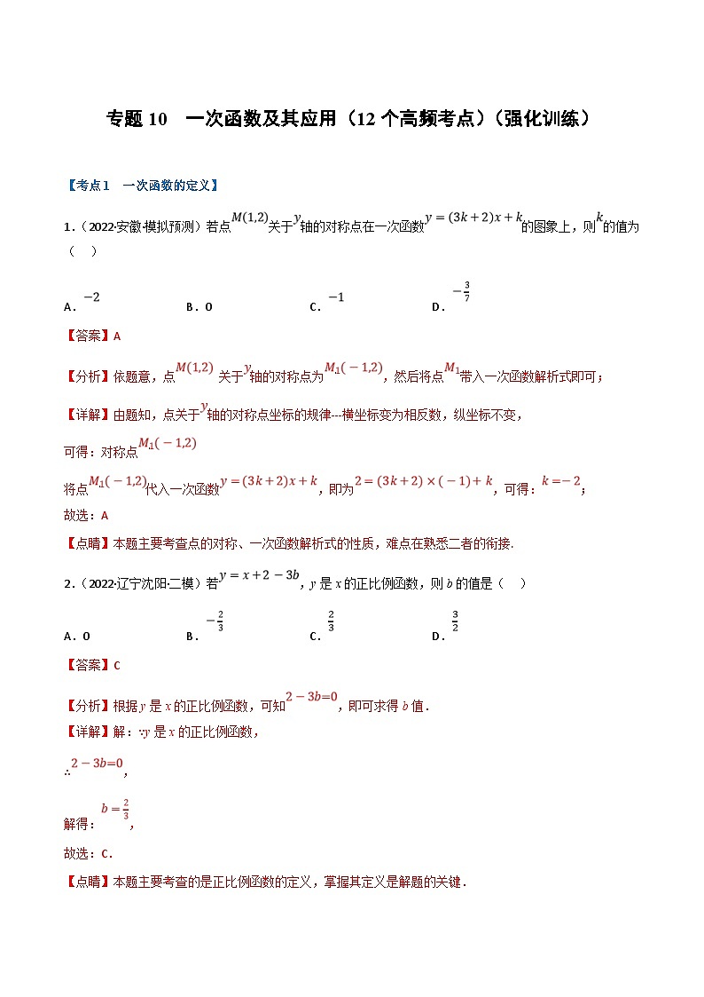 中考数学一轮复习专题10 一次函数及其应用（12个高频考点）（强化训练）（解析版）第1页