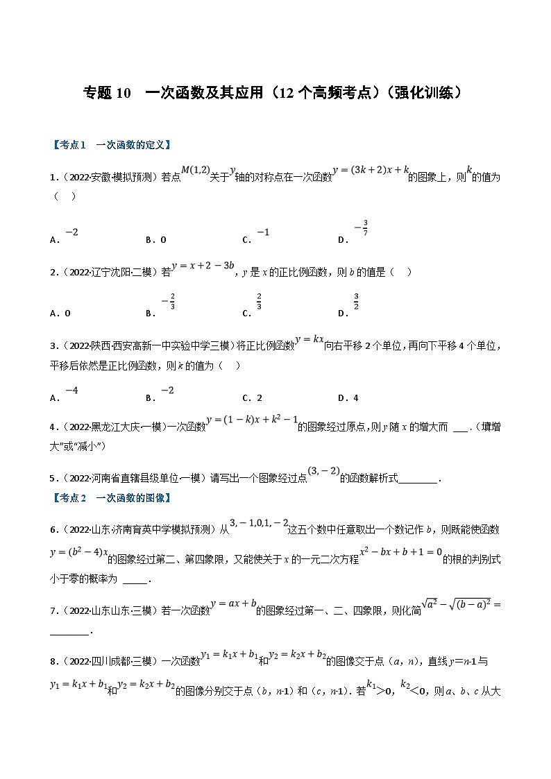 中考数学一轮复习专题10 一次函数及其应用（12个高频考点）（强化训练）（原卷版）第1页
