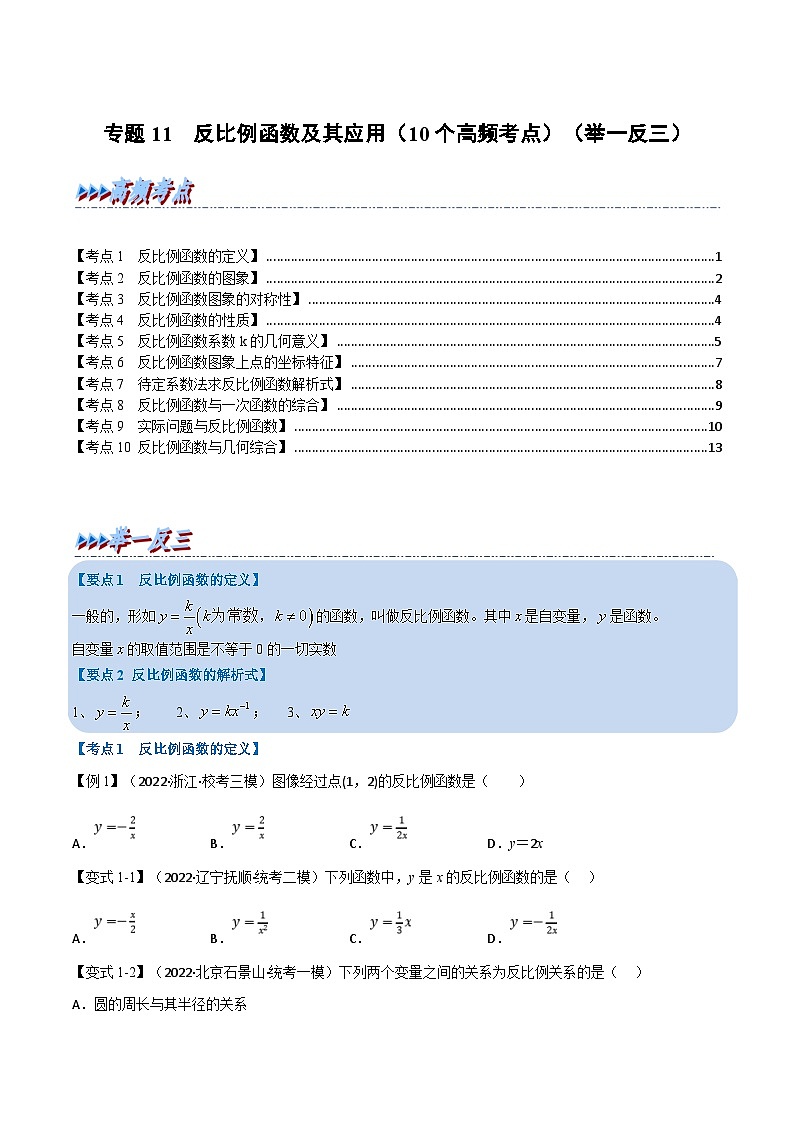 中考数学一轮复习专题11 反比例函数及其应用（10个高频考点）（举一反三）（原卷版）第1页