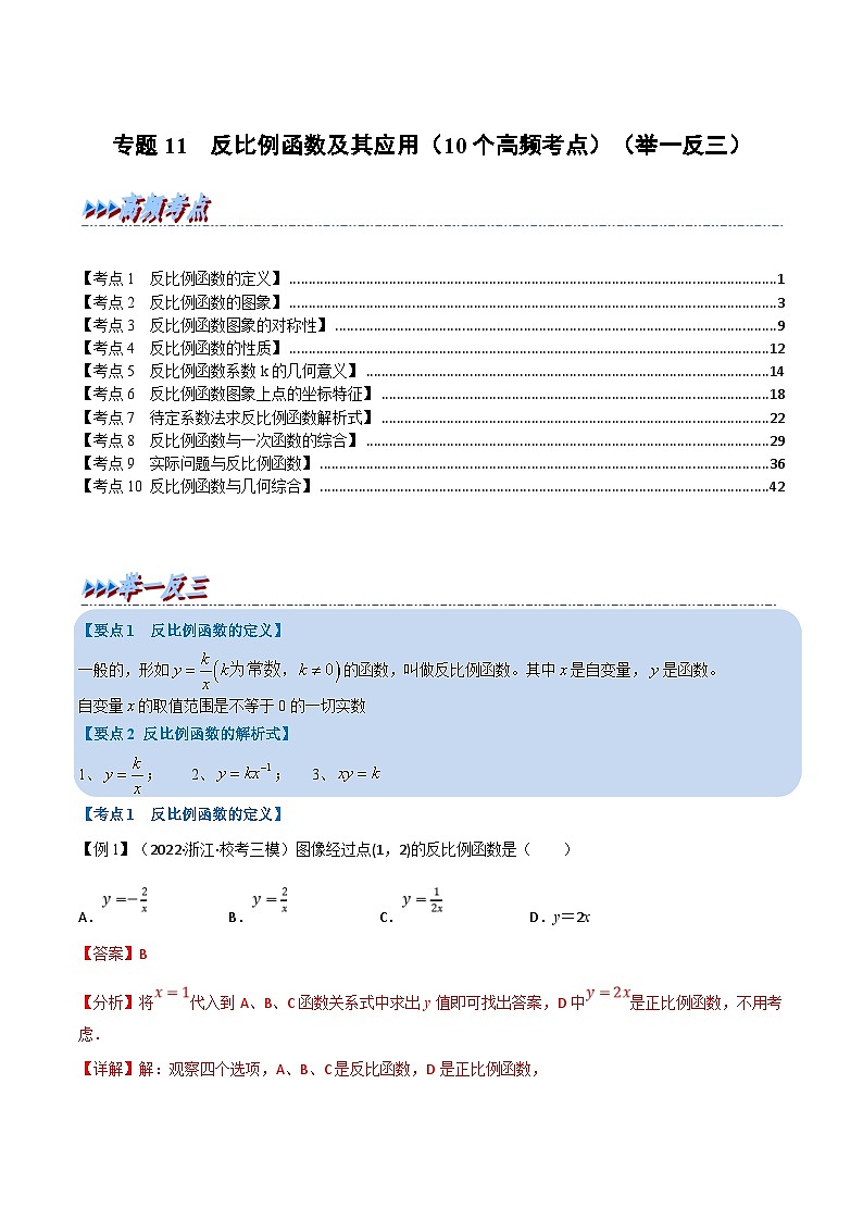 中考数学一轮复习专题11 反比例函数及其应用（10个高频考点）（举一反三）（解析版）第1页