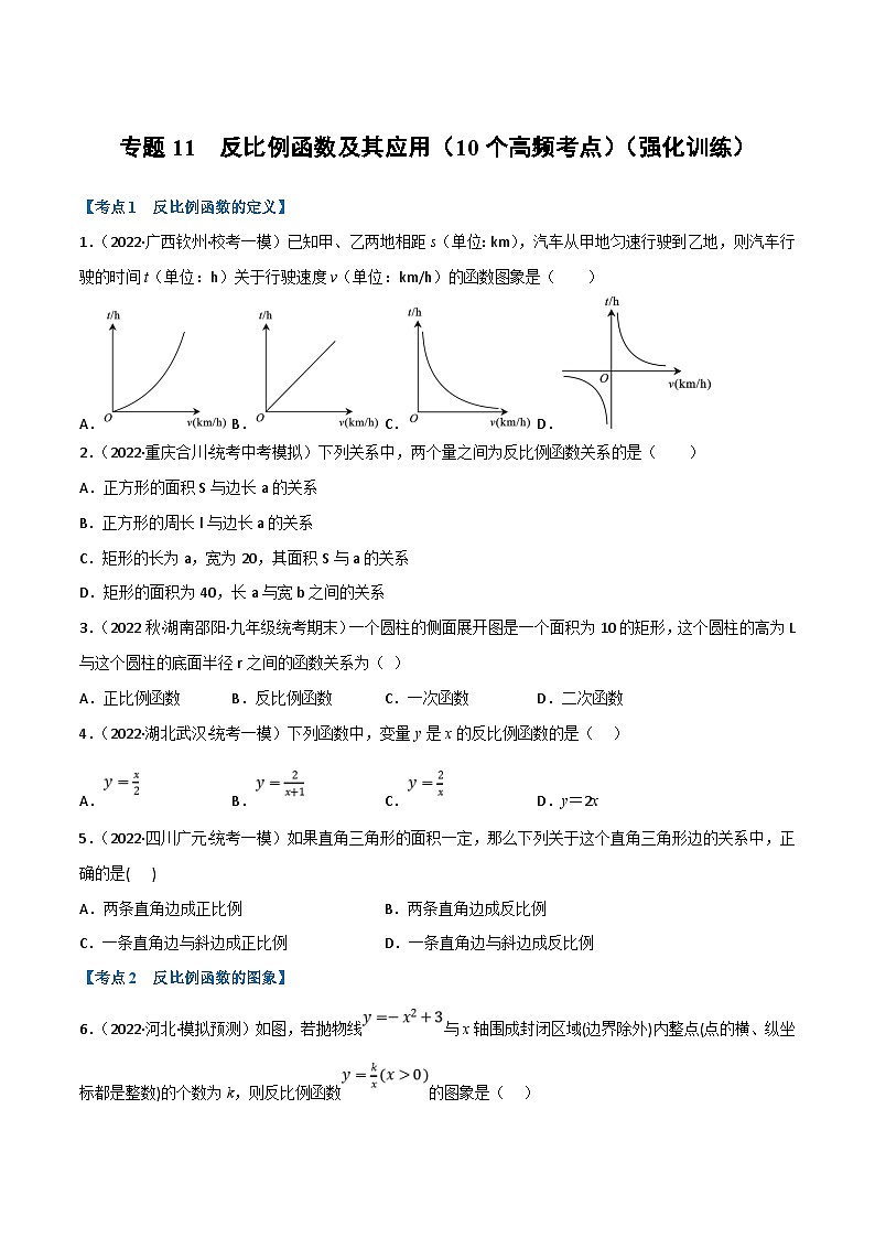 中考数学一轮复习专题11 反比例函数及其应用（10个高频考点）（强化训练）（原卷版）第1页