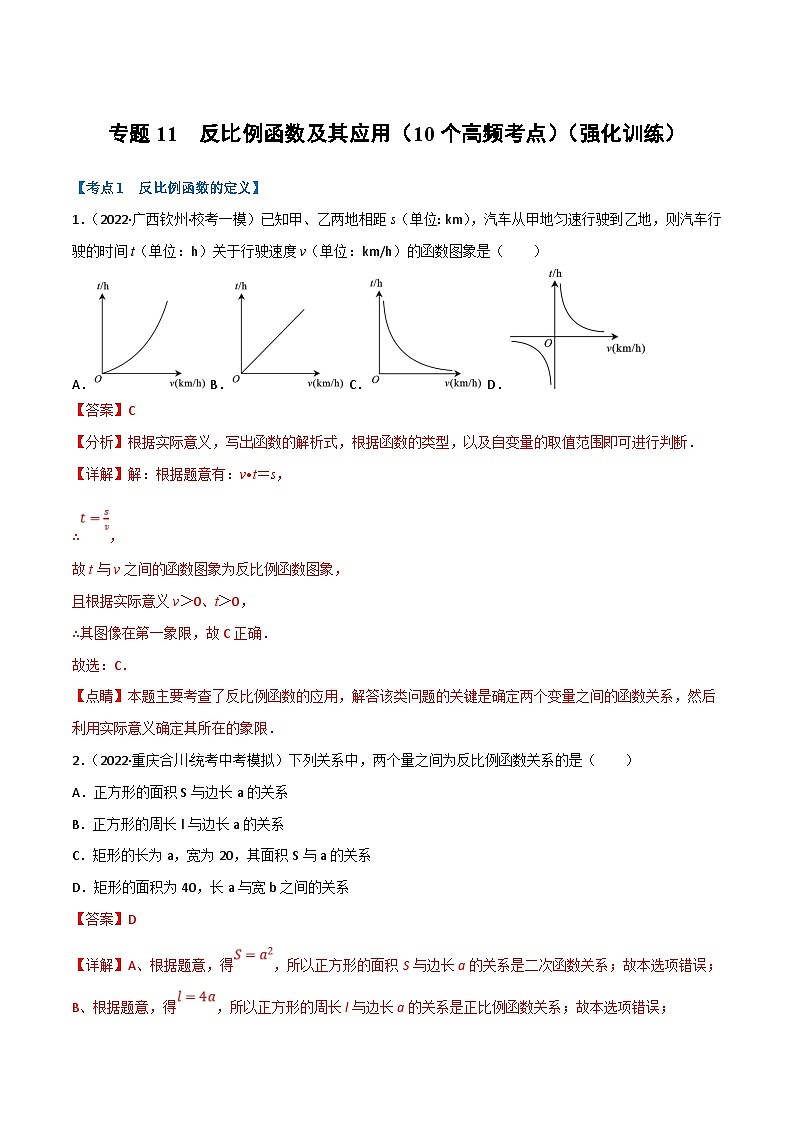 中考数学一轮复习专题11 反比例函数及其应用（10个高频考点）（强化训练）（解析版）第1页
