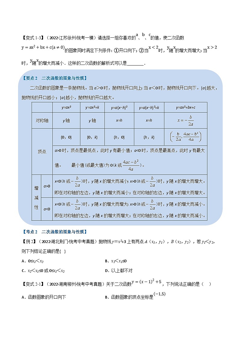 中考数学一轮复习专题12 二次函数的图象及性质（10个高频考点）（举一反三）（原卷版）第2页