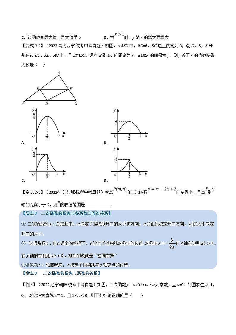 中考数学一轮复习专题12 二次函数的图象及性质（10个高频考点）（举一反三）（原卷版）第3页