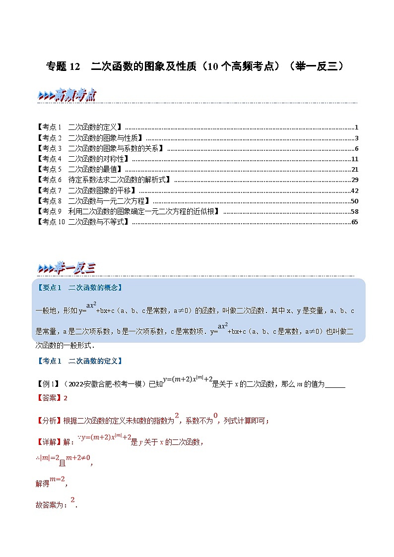 中考数学一轮复习专题12 二次函数的图象及性质（10个高频考点）（举一反三）（解析版）第1页