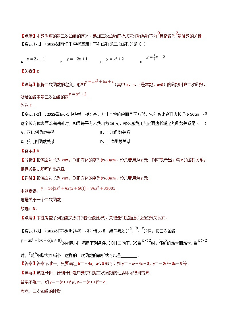 中考数学一轮复习专题12 二次函数的图象及性质（10个高频考点）（举一反三）（解析版）第2页