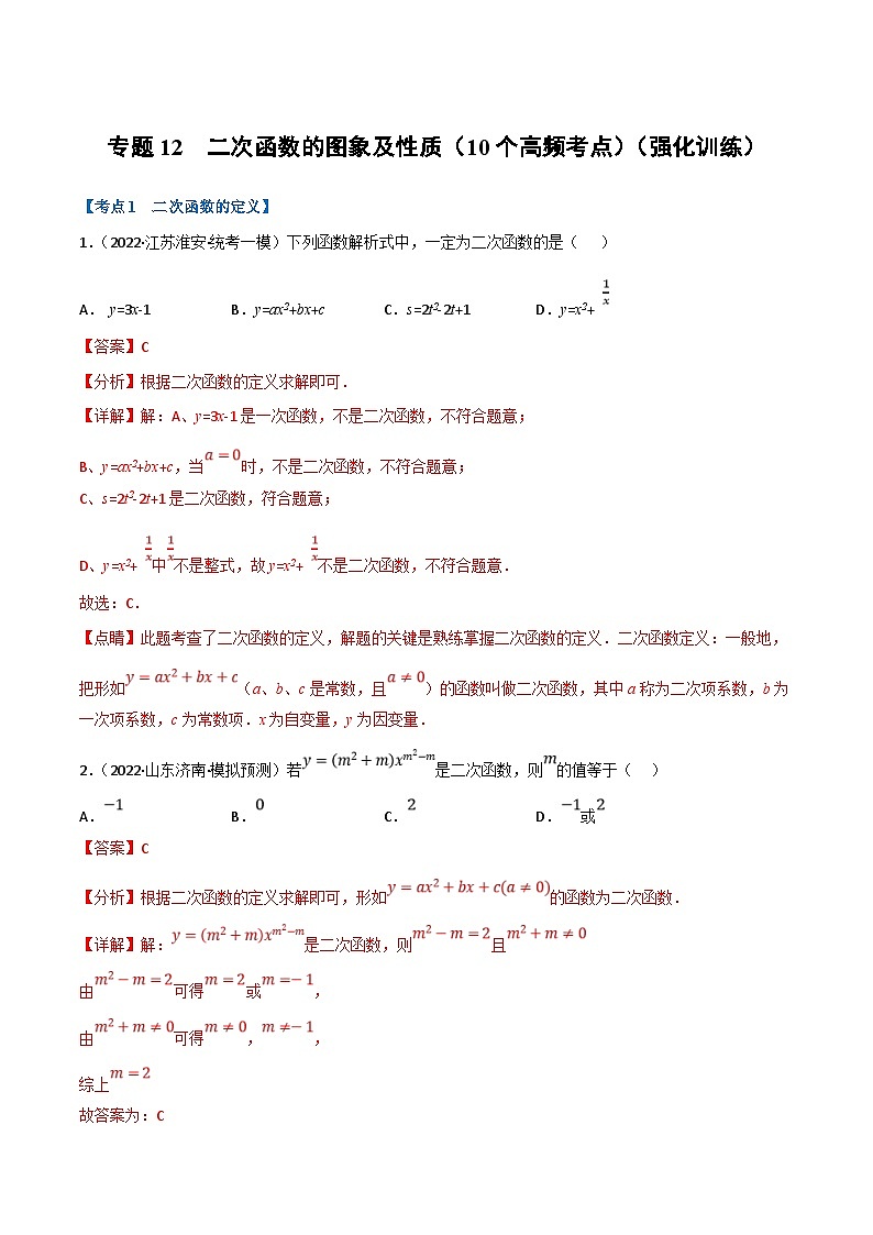 中考数学一轮复习专题12 二次函数的图象及性质（10个高频考点）（强化训练）（解析版）第1页