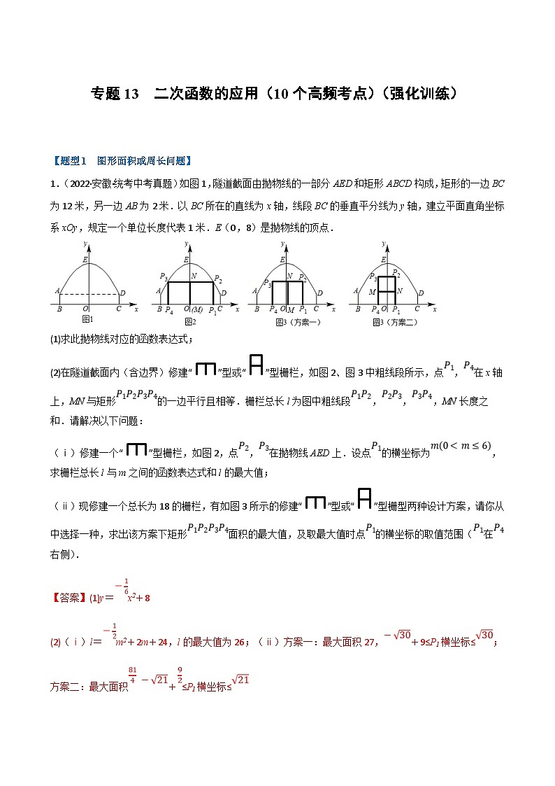 中考数学一轮复习专题13 二次函数的应用（10个高频考点）（强化训练）（解析版）第1页