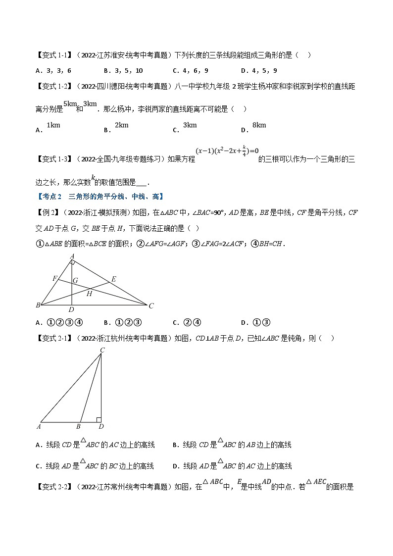 中考数学一轮复习专题15 三角形及其性质（14个高频考点）（举一反三）（原卷版）第2页