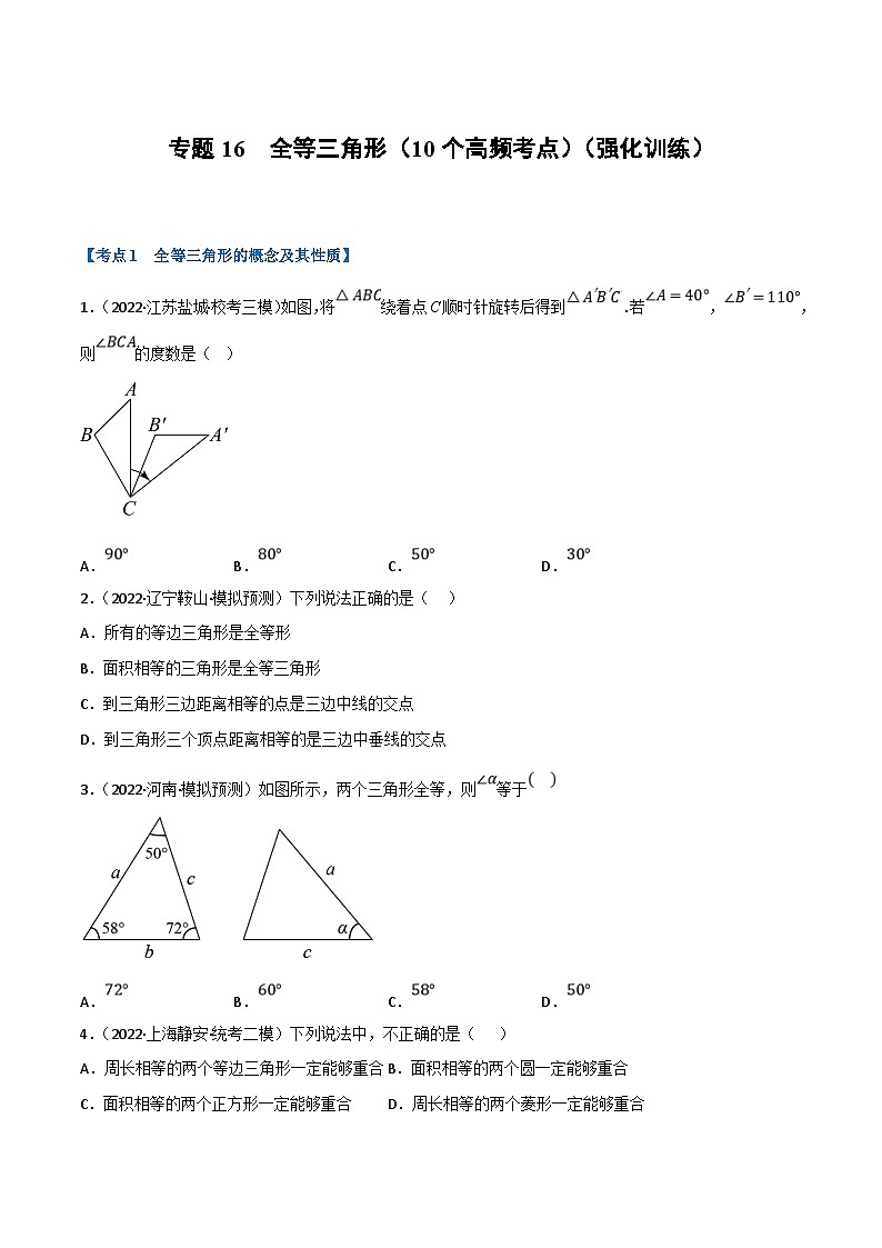 中考数学一轮复习专题16 全等三角形（10个高频考点）（强化训练）（原卷版）第1页