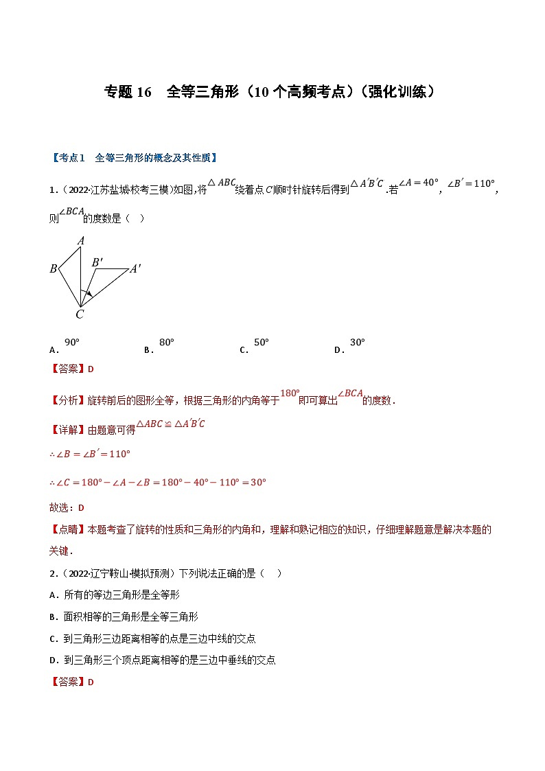 中考数学一轮复习专题16 全等三角形（10个高频考点）（强化训练）（解析版）第1页