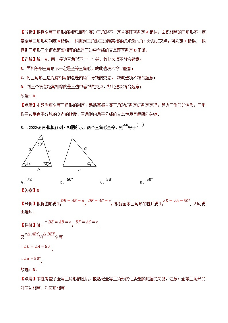 中考数学一轮复习专题16 全等三角形（10个高频考点）（强化训练）（解析版）第2页