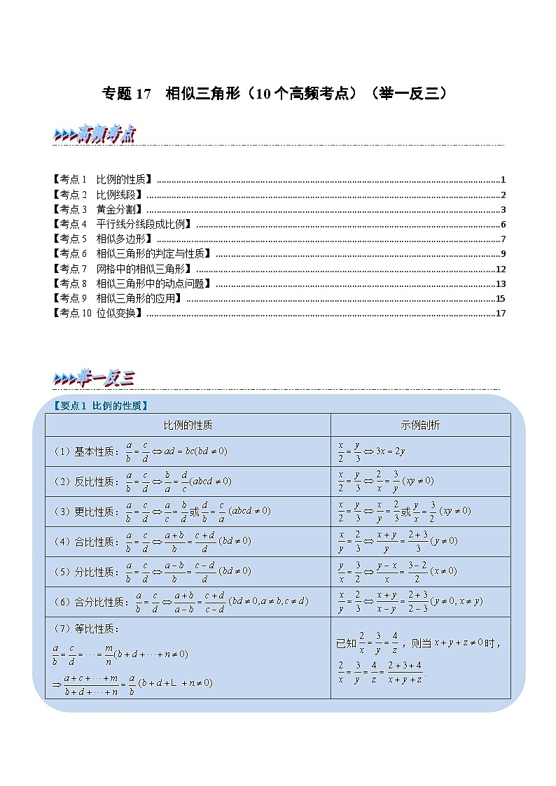 中考数学一轮复习专题17 相似三角形（10个高频考点）（举一反三）（原卷版）第1页