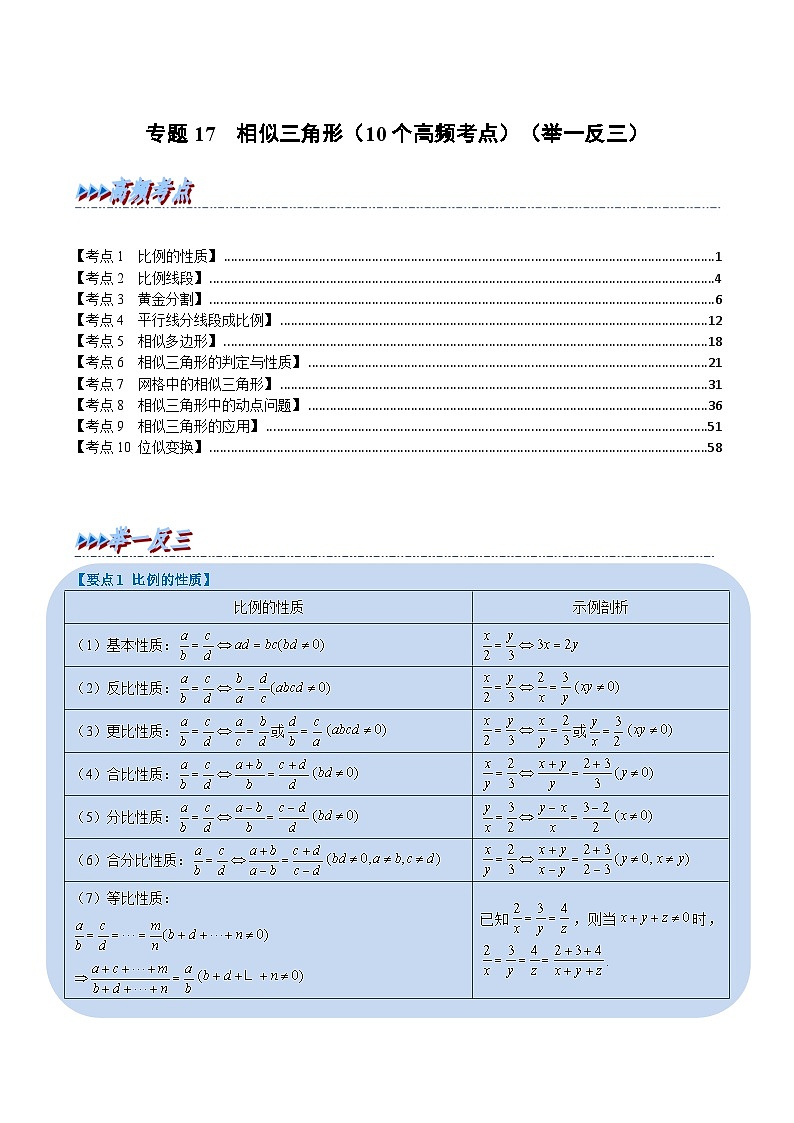 中考数学一轮复习专题17 相似三角形（10个高频考点）（举一反三）（解析版）第1页