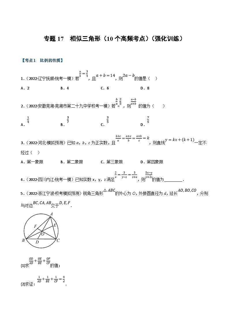 中考数学一轮复习专题17 相似三角形（10个高频考点）（强化训练）（原卷版）第1页