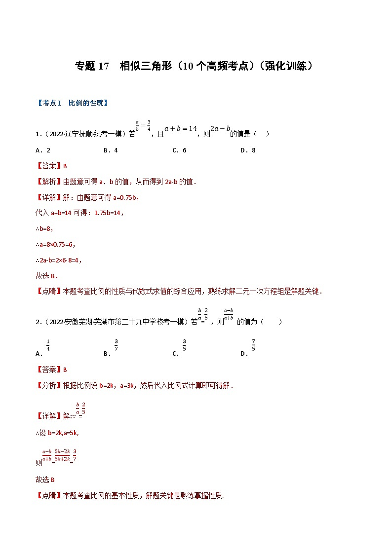 中考数学一轮复习专题17 相似三角形（10个高频考点）（强化训练）（解析版）第1页