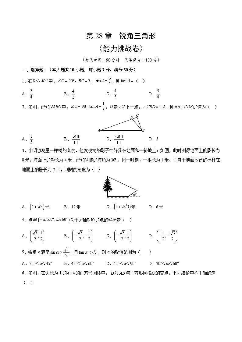 人教版数学九下期末复习训练第28章 锐角三角形（能力挑战卷）（原卷版）第1页