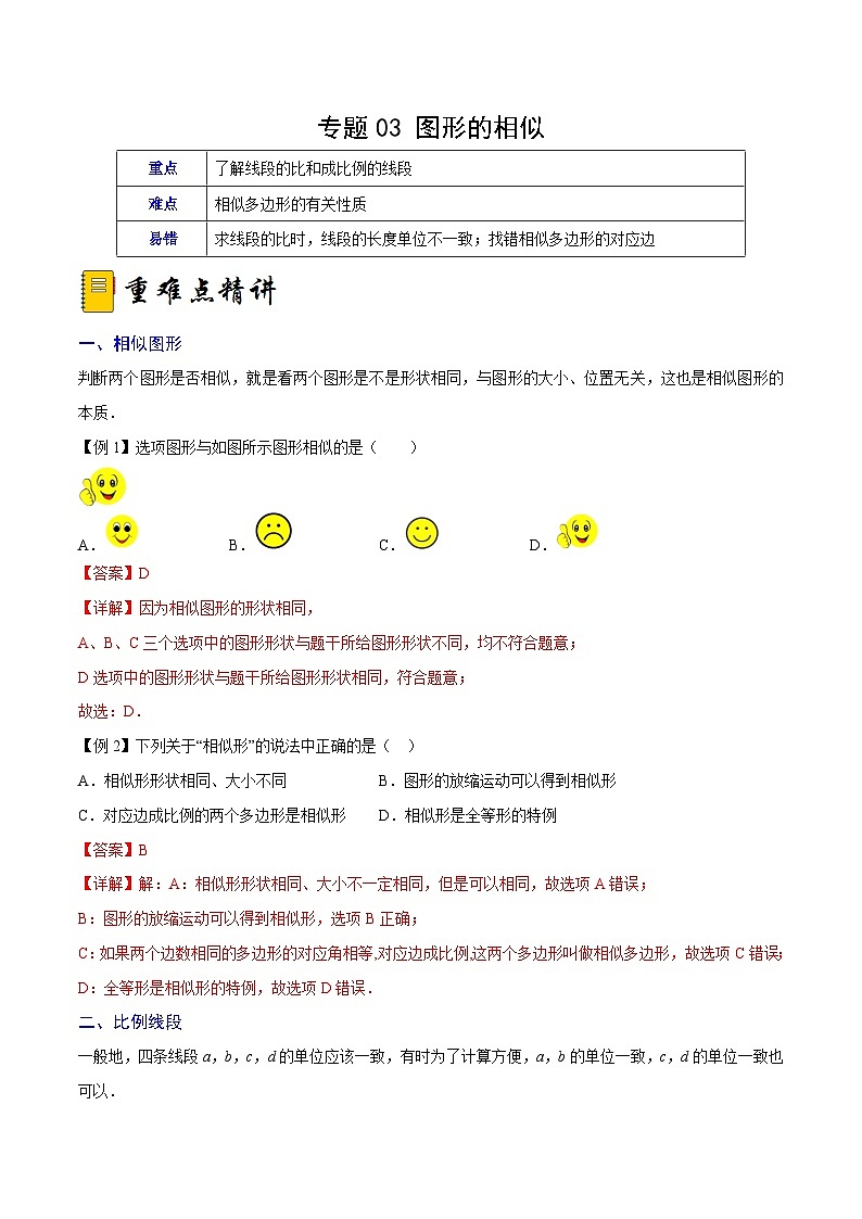 人教版数学九下期末复习训练专题03 图形的相似（重难点突破）（解析版）第1页
