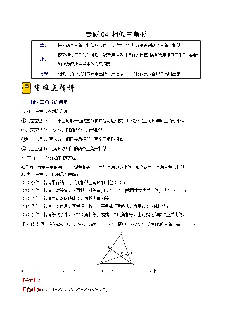 人教版数学九下期末复习训练专题04 相似三角形（重难点突破）（解析版）第1页