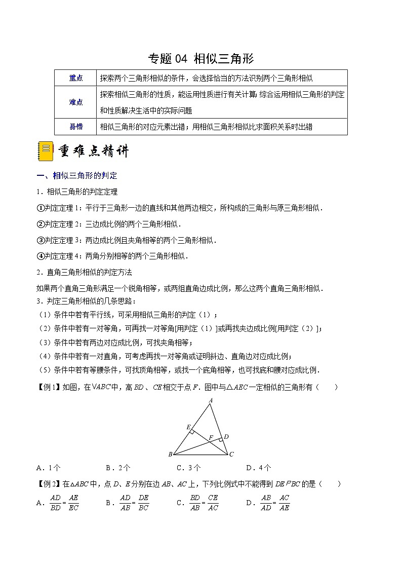 人教版数学九下期末复习训练专题04 相似三角形（重难点突破）（原卷版）第1页
