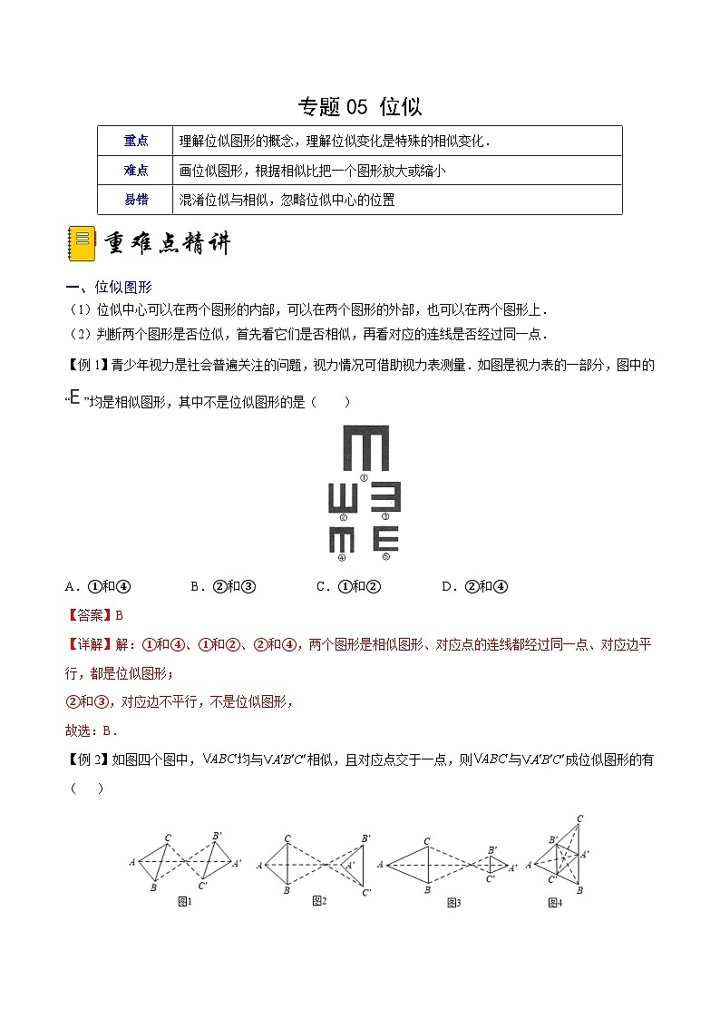 人教版数学九下期末复习训练专题05 位似（重难点突破）（解析版）第1页