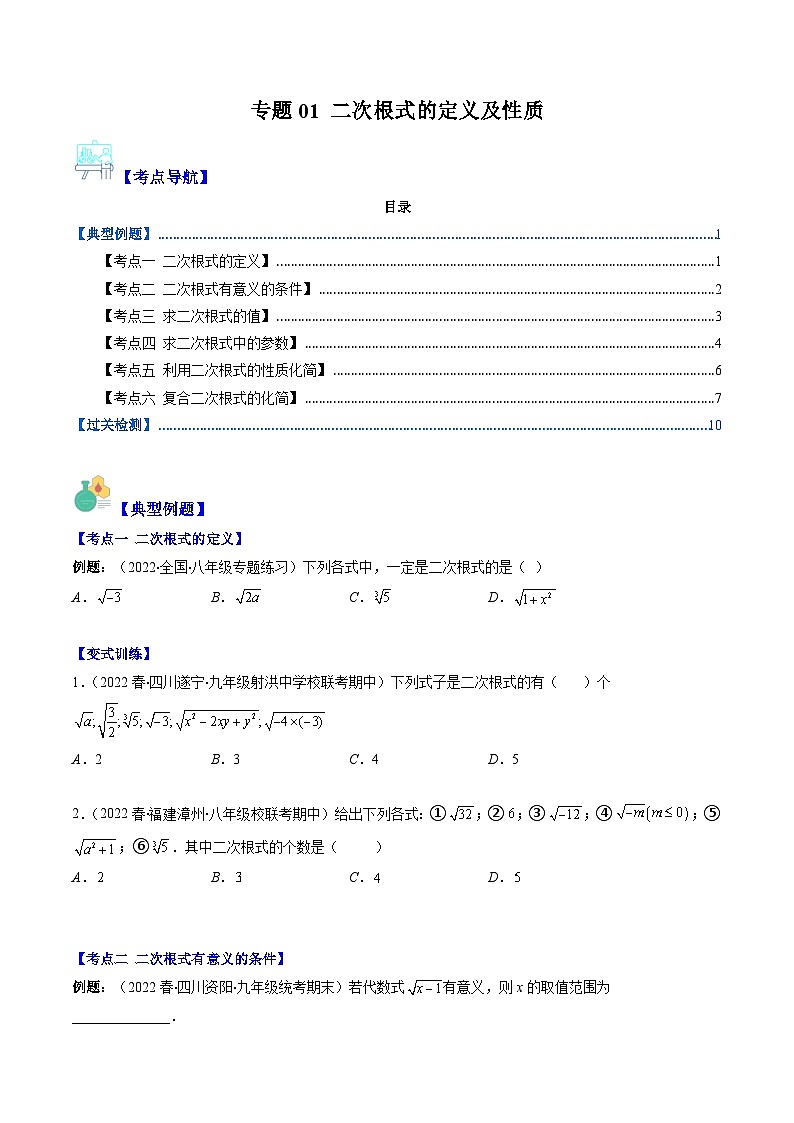 人教版数学八下期末重难点培优训练专题01 二次根式的定义及性质（原卷版）第1页