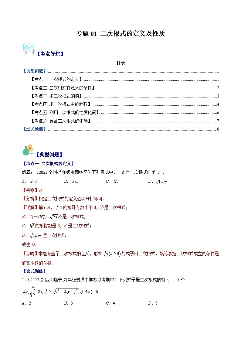 人教版数学八下期末重难点培优训练专题01 二次根式的定义及性质（解析版）第1页