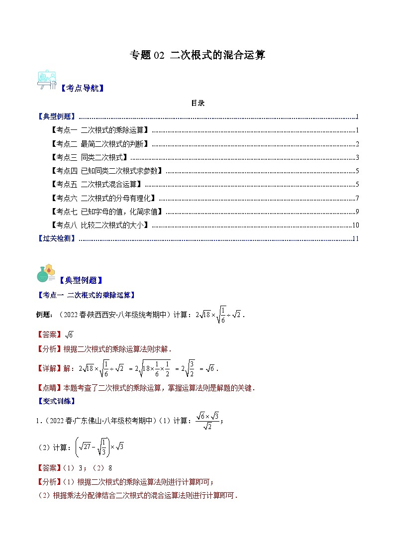 人教版数学八下期末重难点培优训练专题02 二次根式的混合运算（解析版）第1页