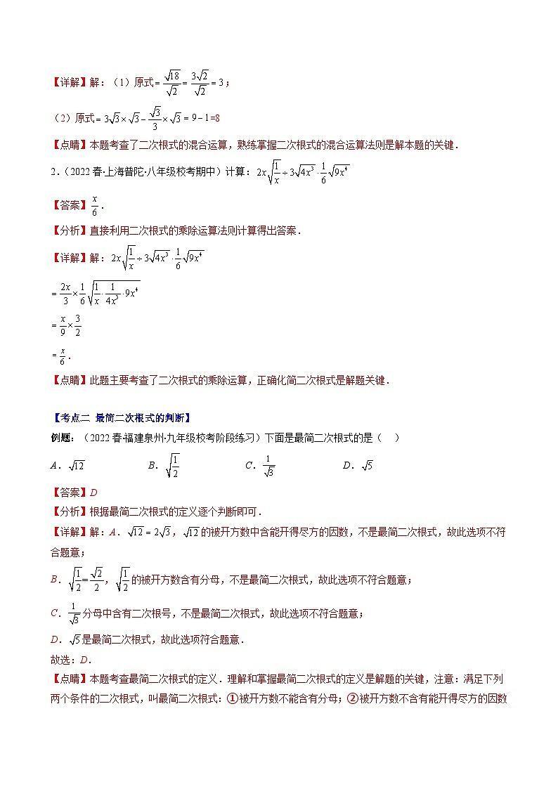 人教版数学八下期末重难点培优训练专题02 二次根式的混合运算（解析版）第2页