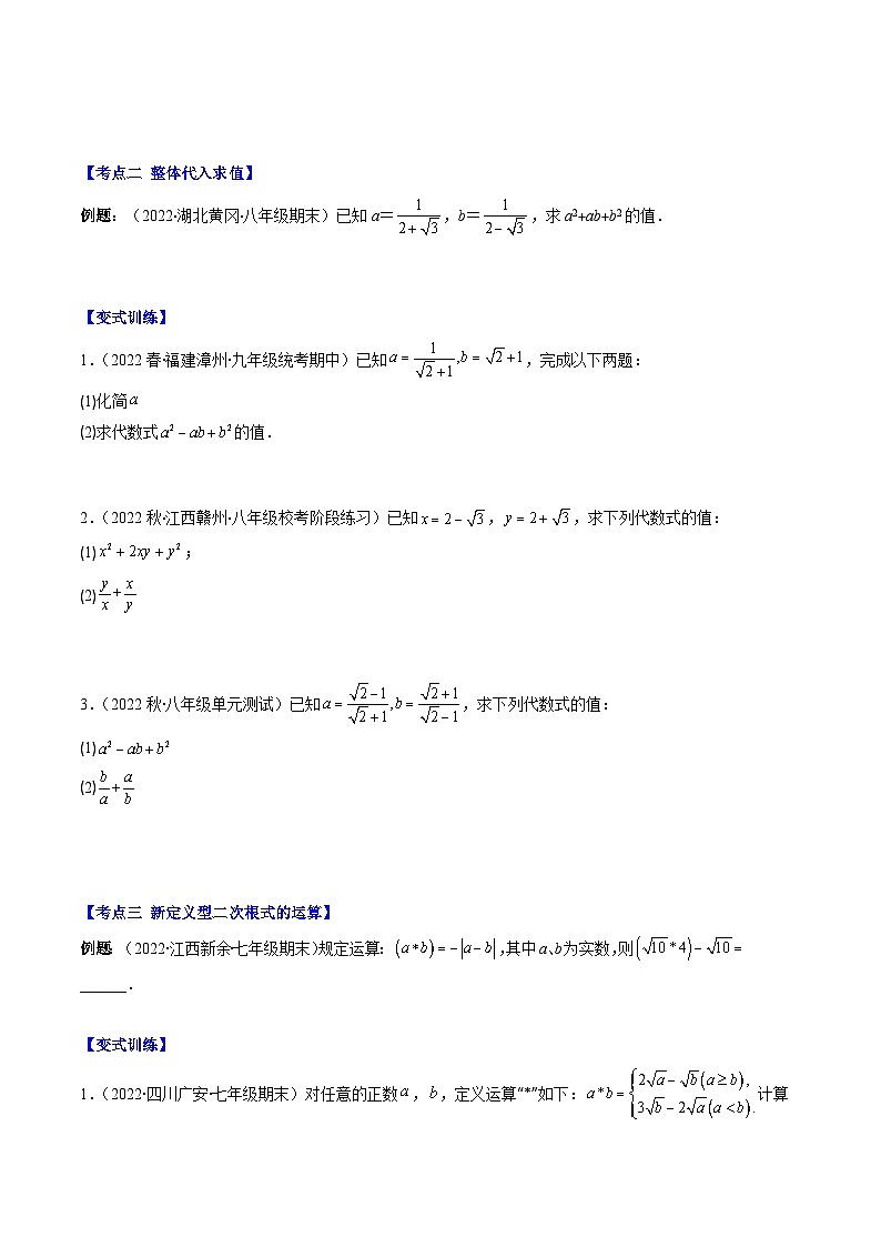 人教版数学八下期末重难点培优训练专题03 解题技巧专题 二次根式中有关运算问题（原卷版）第2页