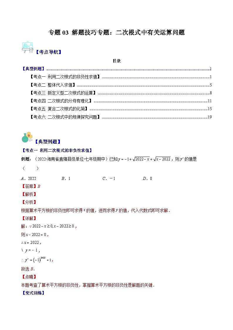 人教版数学八下期末重难点培优训练专题03 解题技巧专题 二次根式中有关运算问题（解析版）第1页