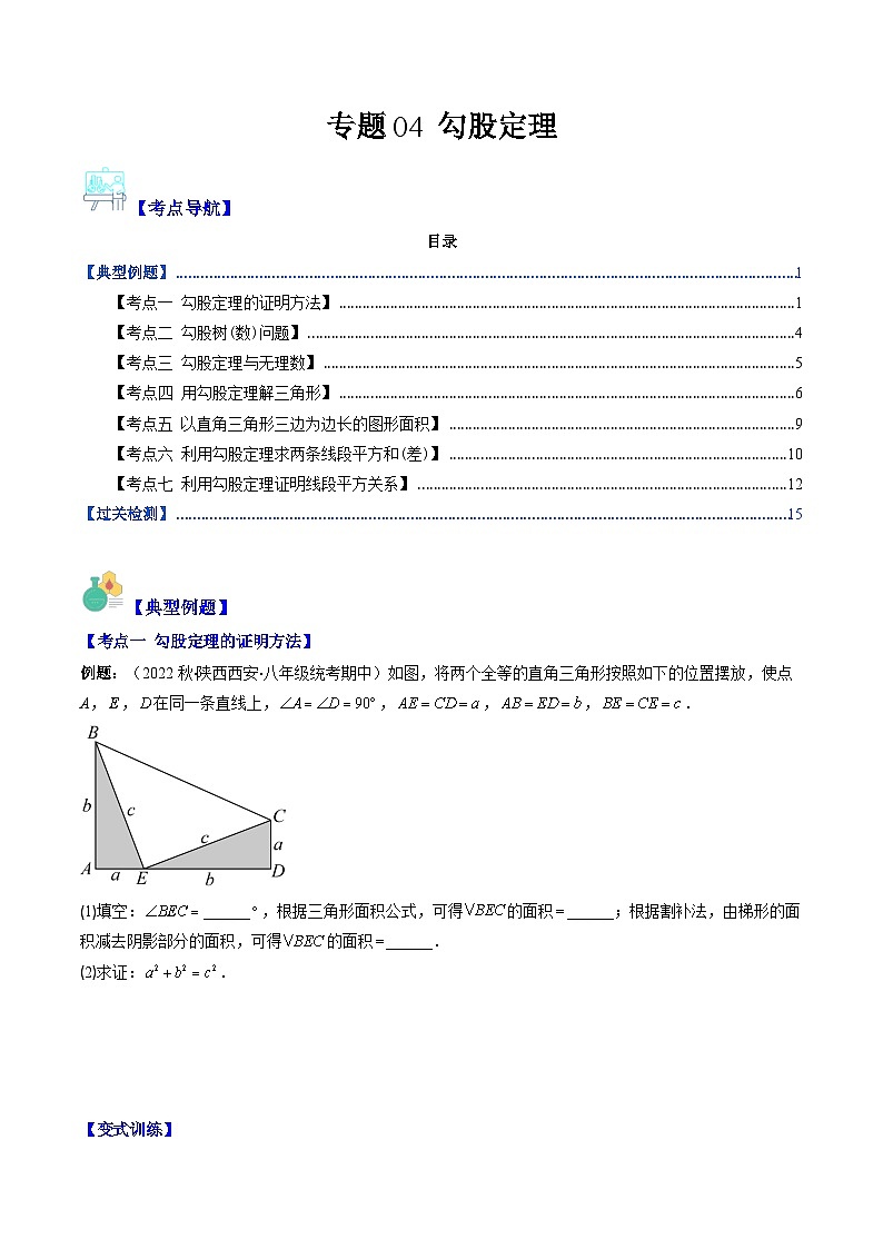 人教版数学八下期末重难点培优训练专题04 勾股定理(原卷版)第1页
