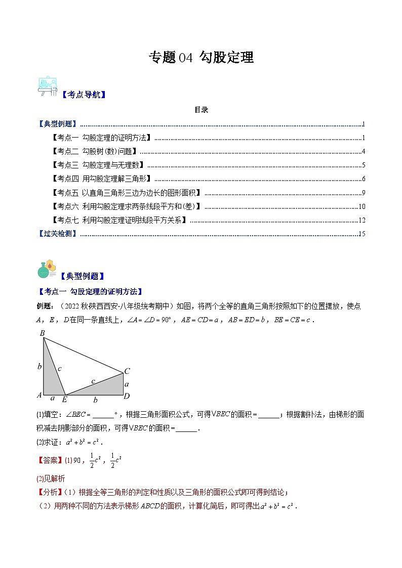 人教版数学八下期末重难点培优训练专题04 勾股定理(解析版)第1页