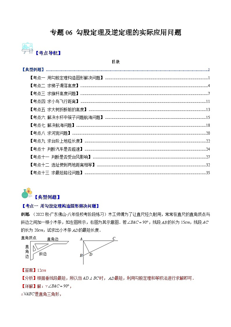 人教版数学八下期末重难点培优训练专题06 勾股定理及逆定理的实际应用问题(解析版)第1页