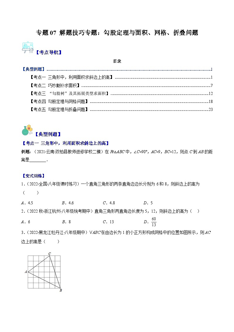 人教版数学八下期末重难点培优训练专题07 解题技巧专题：勾股定理与面积、网格、折叠问题（原卷版）第1页