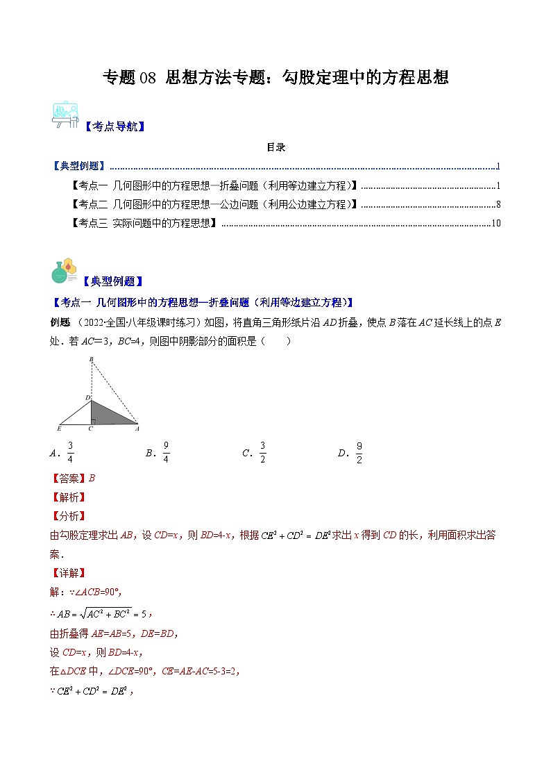 人教版数学八下期末重难点培优训练专题08 思想方法专题：勾股定理中的方程思想（解析版）第1页
