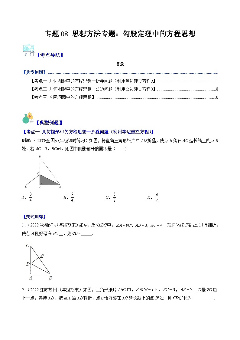 人教版数学八下期末重难点培优训练专题08 思想方法专题：勾股定理中的方程思想（原卷版）第1页