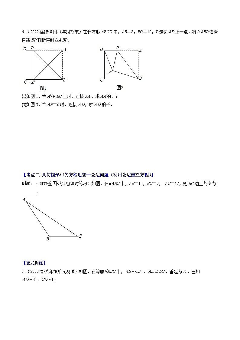 人教版数学八下期末重难点培优训练专题08 思想方法专题：勾股定理中的方程思想（原卷版）第3页