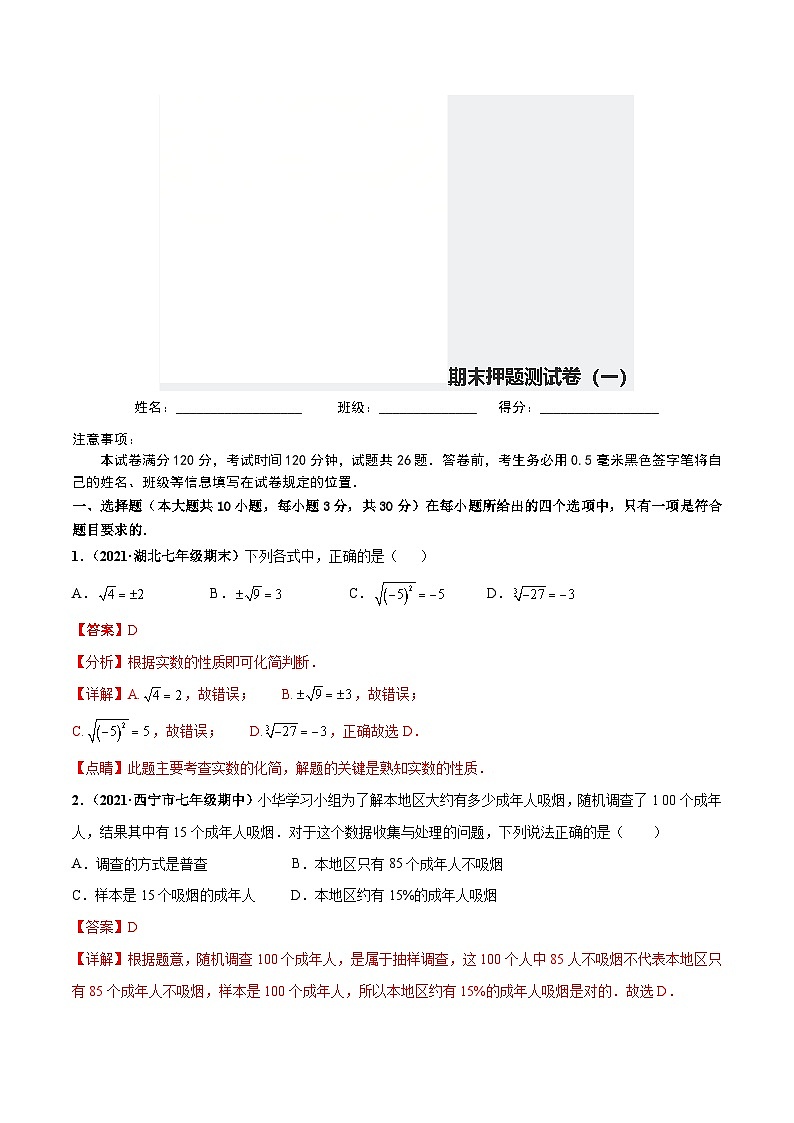 人教版数学七下期末押题测试卷（一）（解析版）第1页