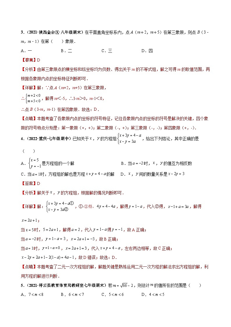 人教版数学七下期末押题测试卷（一）（解析版）第2页